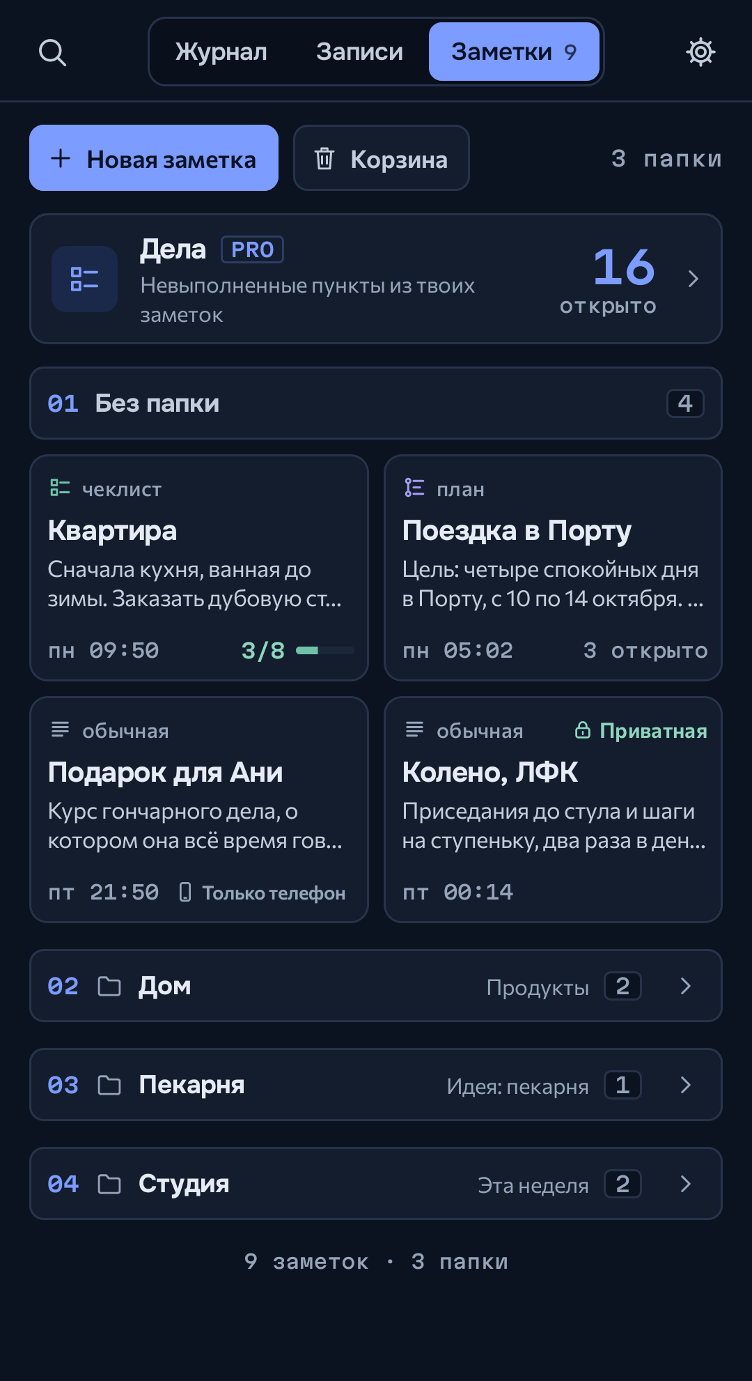 Записи, разложенные по заметкам и проектам
