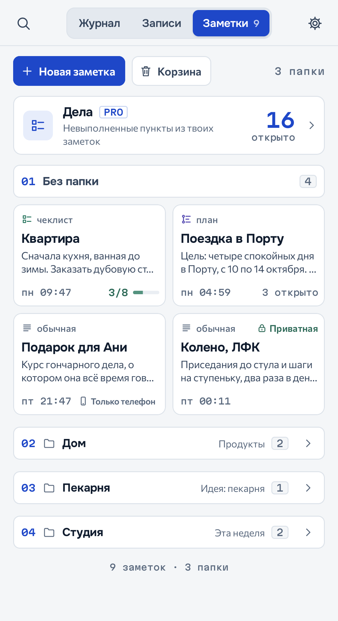Записи, разложенные по заметкам и проектам