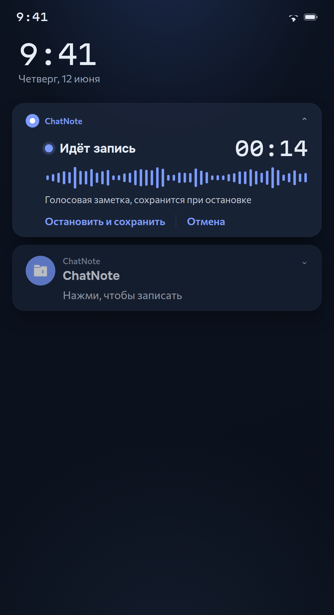 Запись голосовой заметки из уведомления: идёт время, кнопки «Остановить и сохранить» и «Отмена»